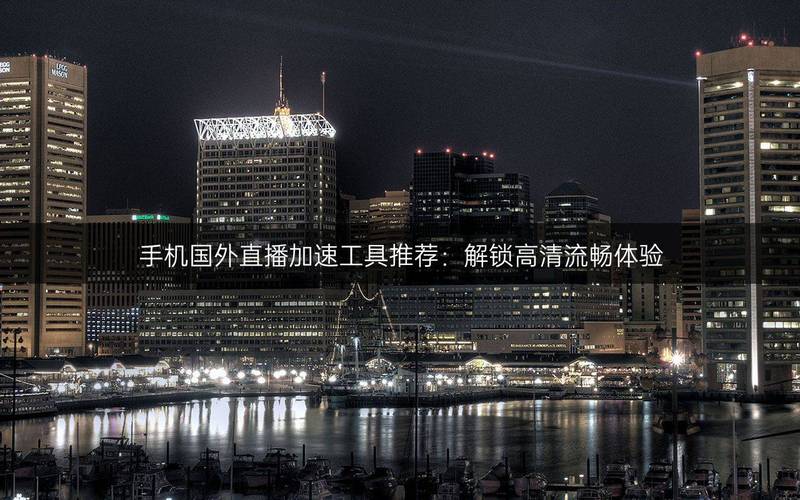 法国直播加速_网络直播加速器_法国ftv直播源-新闻-TIKTOK直播专线|TikTok直播线路,TikTok专线网络,TikTok专线,TikTok线路,Tiktok盒子,TikTok盒子,TikTok直播网络