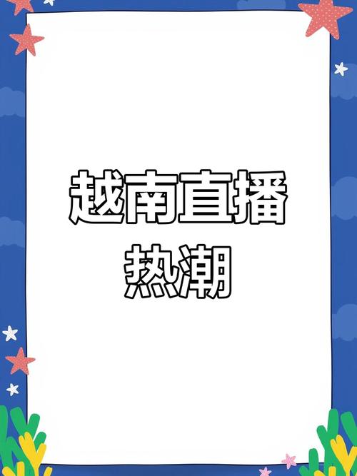 越南直播团队_越南直播软件叫什么_越南直播专线
