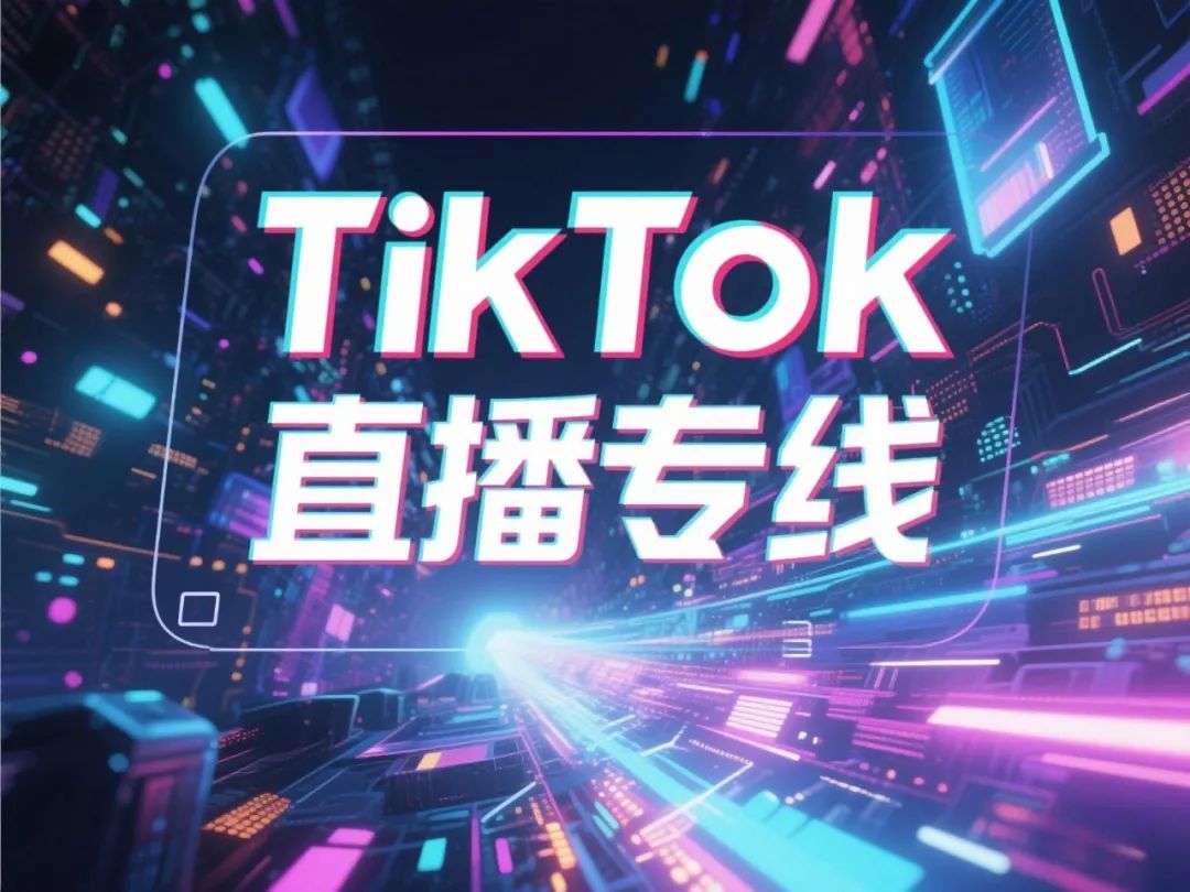 海外直播ip_海外直播平台有哪些_海外直播IP地址修改-新闻-TIKTOK直播专线|TikTok直播线路,TikTok专线网络,TikTok专线,TikTok线路,Tiktok盒子,TikTok盒子,TikTok直播网络