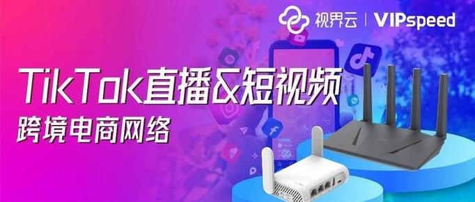 跨境电商tiktok_跨境直播app_跨境tiktok直播加速