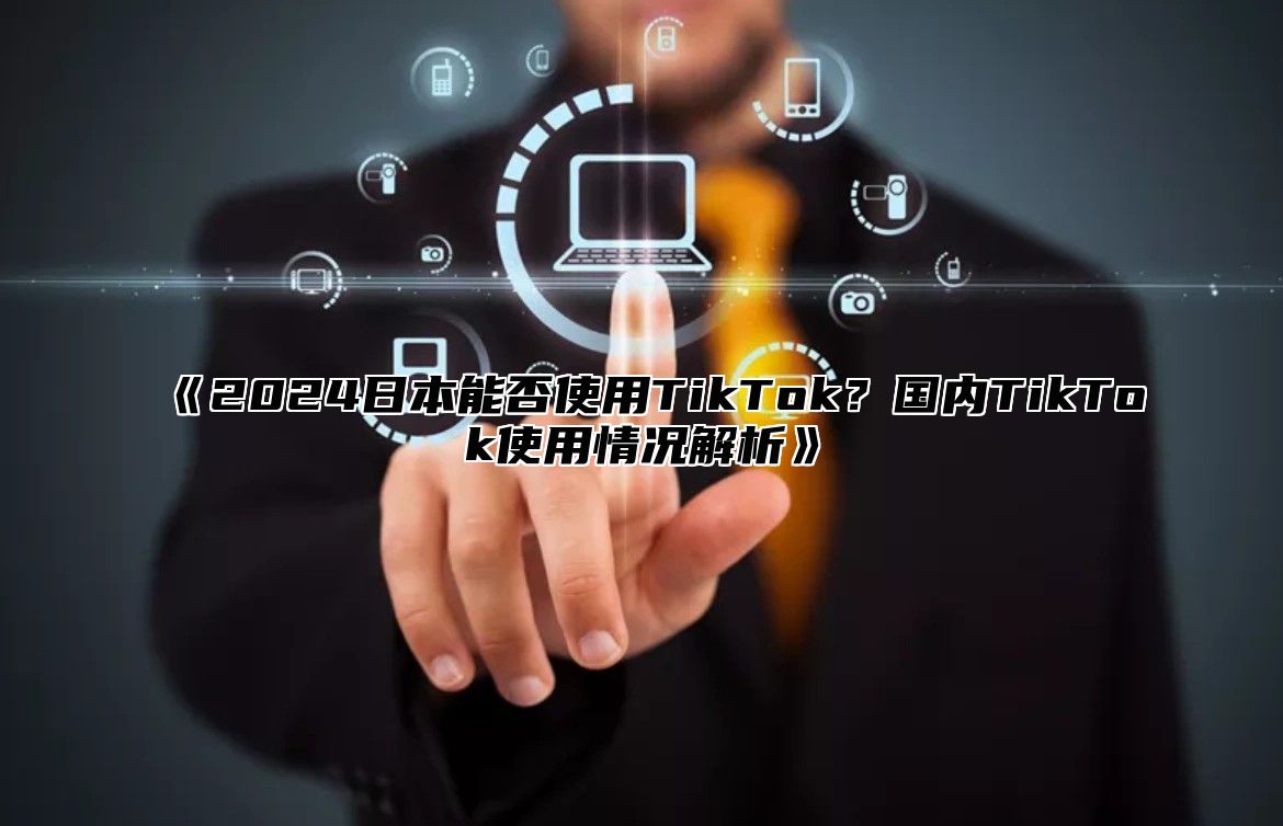 tiktok日本ip_抖音 日本市场 成功因素-新闻-TIKTOK直播专线|TikTok直播线路,TikTok专线网络,TikTok专线,TikTok线路,Tiktok盒子,TikTok盒子,TikTok直播网络