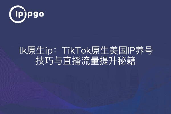 tiktok巴西原生ip_TikTok账号身份证重要性-新闻-TIKTOK直播专线|TikTok直播线路,TikTok专线网络,TikTok专线,TikTok线路,Tiktok盒子,TikTok盒子,TikTok直播网络