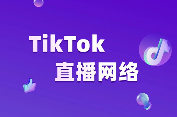 海外tiktok专线节点_TikTok直播稳定性提升-新闻-TIKTOK直播专线|TikTok直播线路,TikTok专线网络,TikTok专线,TikTok线路,Tiktok盒子,TikTok盒子,TikTok直播网络