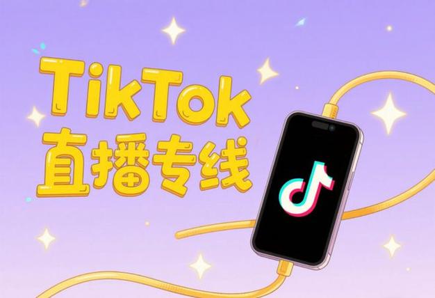 马来西亚tiktok专线_TikTok直播流畅度加速器-新闻-TIKTOK直播专线|TikTok直播线路,TikTok专线网络,TikTok专线,TikTok线路,Tiktok盒子,TikTok盒子,TikTok直播网络