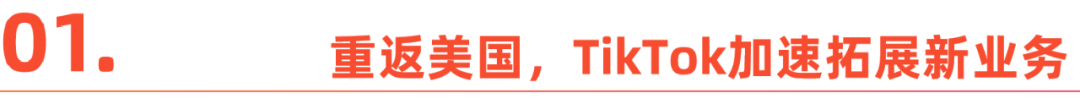 英国tiktok直播_TikTok美国商业化策略-新闻-TIKTOK直播专线|TikTok直播线路,TikTok专线网络,TikTok专线,TikTok线路,Tiktok盒子,TikTok盒子,TikTok直播网络