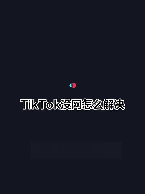 日本tiktok直播节点_tiktok无网络连接解决方法_tiktok国内观看教程