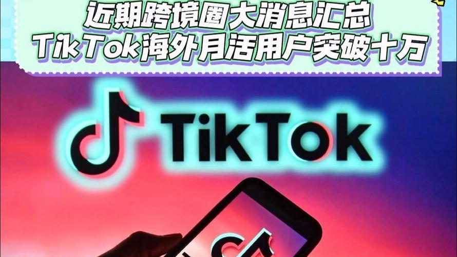 中国App全球市场表现_tiktok巴西直播节点_TikTok月活用户突破10亿