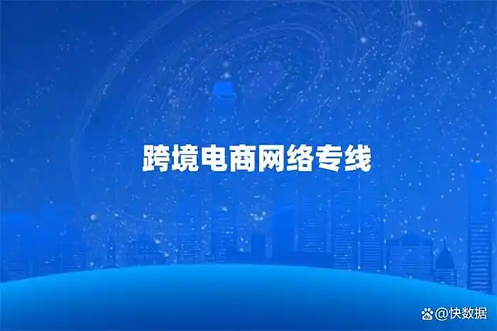 跨境直播加速_SD-WAN组网方案_跨境电商直播专线