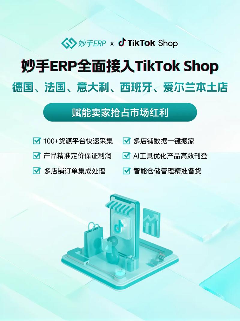 TikTok Shop欧洲五国本土店接入_tiktok德国直播节点_妙手ERP欧洲市场运营管理