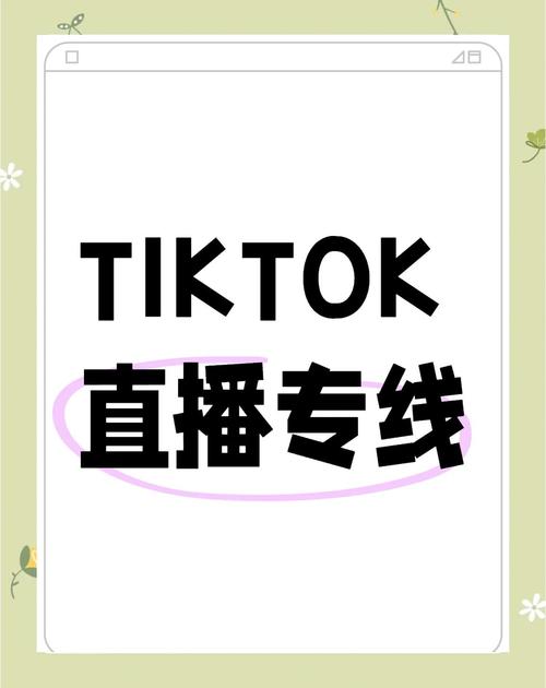 tiktok新加坡直播专线-新闻-TIKTOK直播专线|TikTok直播线路,TikTok专线网络,TikTok专线,TikTok线路,Tiktok盒子,TikTok盒子,TikTok直播网络