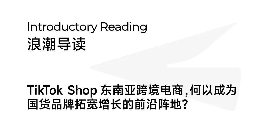 中国电商出海东南亚_tiktok海外直播ip_TikTok Shop东南亚跨境电商攻略
