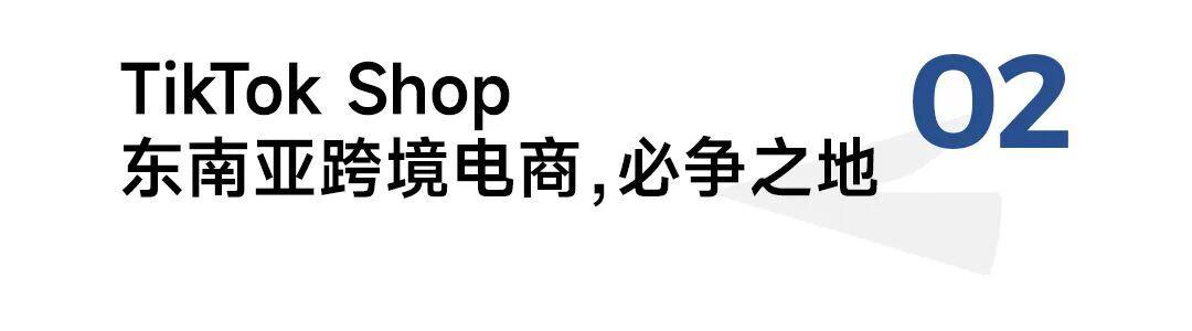 中国电商出海东南亚_tiktok海外直播ip_TikTok Shop东南亚跨境电商攻略