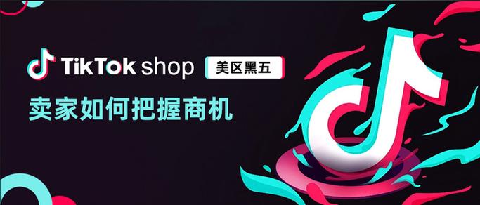 tiktok海外专线_TikTok Shop美区黑五报名-新闻-TIKTOK直播专线|TikTok直播线路,TikTok专线网络,TikTok专线,TikTok线路,Tiktok盒子,TikTok盒子,TikTok直播网络